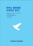 광주 정평위 「한반도 평화협정 이것만은 알자!」 발간