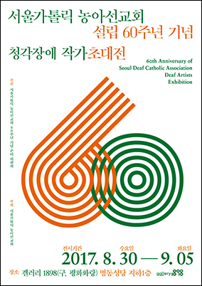 서울가톨릭농아선교회 60주년 기념 청각장애 작가 6인 초대전