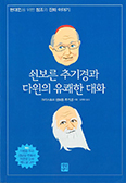 「쇤보른 추기경과 다윈의 유쾌한 대화」 출간