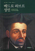 「베드로 파브르 성인」