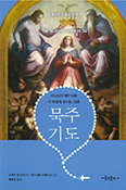 [새 책]「성모님과 예수님을 내 마음에 모시는 은총-묵주기도」