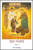 [새 책]「삶의 모델이신 성모마리아」