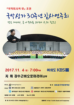 국악성가연구소, 국악성가 30주년 감사연주회