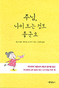 「주님, 나이 드는 것도 좋군요」- 낙담하는 대신 나이 듦에 감사하며 사는 법