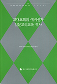 가톨릭사상총서 제11권 「고대교회의 예비신자 입문교리교육 역사」