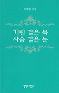 「기린 같은 목 사슴 같은 눈」