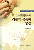 ‘2000 한국그리스도사상연구 총서’ Ⅱ 「21세기 동아시아 가톨릭 공동체 영성」