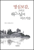 「명심보감, 그리고 하느님이 이르기를」