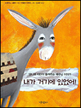 「당나귀 라단이 들려주는 예수님  이야기, 내가 거기에 있었어!」
