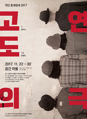 유환민 신부 연출 ‘고도의 연극’