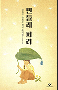 [새책] 「민들레 피리」