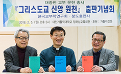 한국교부학연구회 대중판 교부 문헌 총서 「그리스도교 신앙 원천」 출판기념회