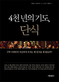 「4천 년의 기도, 단식」- 단식, 신앙인에게는 어떤 의미일까?