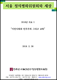 서울 정평위 사회현안 자료집 ‘시민사회와 민주주의…’ 발표