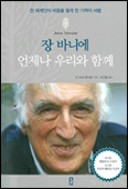 「장 바니에 - 언제나 우리와 함께」- 소외된 이들 사랑하며 평생을 바치다