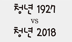 [청년 1927 vs 청년 2018] 