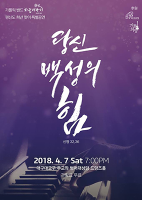 생활성가 밴드 ‘하늘바라기’, 7일 대구 주교좌범어대성당 드망즈홀 