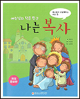 「예수님의 작은 친구, 나는 복사」