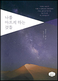 [새책]「나를 아프게 하는 것들」