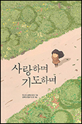 [새책] 「사랑하며 기도하며」