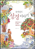 「공지영의 성경 이야기」