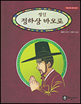 「성인 정하상 바오로」