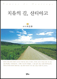 「치유의 길, 산티아고」