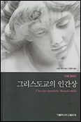 「그리스도교의 인간상」