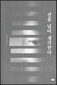 「선을 넘어 생각한다」