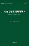 「나는 성령을 믿나이다 3」