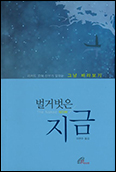 [새 책] 「벌거벗은 지금」
