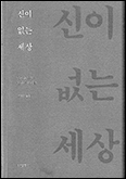 [새 책] 「신이 없는 세상」