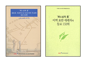 주교회의 시복시성특위, ‘하느님의 종’ 홍용호 주교와 동료 80위 시복자료집 제1집 발간