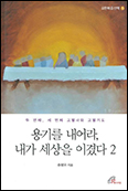 예수회 송봉모 신부 「용기를 내어라, 내가 세상을 이겼다 2」 발간