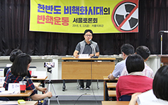 ‘한반도 비핵화시대의 반핵운동’ 토론회