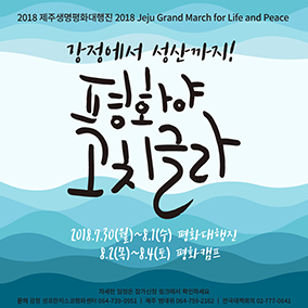 2018 제주생명평화대행진