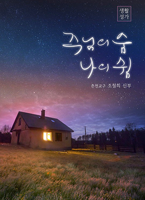 춘천교구 조철희 신부 첫 앨범 ‘주님의 숨 나의 쉼’ 