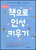[새책]「책으로 인성 키우기」