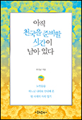 「아직 천국을 준비할 시간이 남아있다」 펴낸 최성균 신부