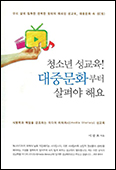 「청소년 성교육! 대중문화부터 살펴야 해요」