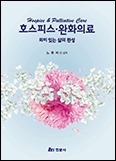 「호스피스·완화의료- 의미있는 삶의 완성」