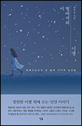 「이 별에서의 이별」