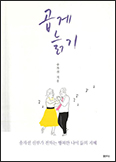 서울대교구 송차선 신부 「곱게 늙기」 발간