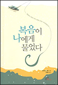 「복음이 나에게 물었다」