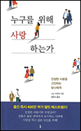 「누구를 위해 사랑하는가」