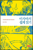 「이사야서 쉽게 읽기」