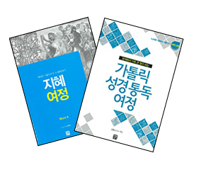 생활성서사, ‘지혜 여정-역사서’·‘가톨릭 성경 통독 여정’ 시리즈 완간