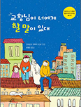 「교황님이 너에게 할 말이 있대」