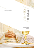 「기쁨의 삶 사제의 삶」