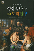 「나미 부부의 성경 속 나무 스토리텔링」